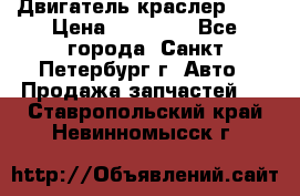 Двигатель краслер 2,4 › Цена ­ 17 000 - Все города, Санкт-Петербург г. Авто » Продажа запчастей   . Ставропольский край,Невинномысск г.